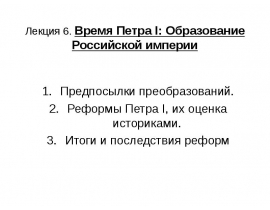 Время Петра I: Образование Российской империи