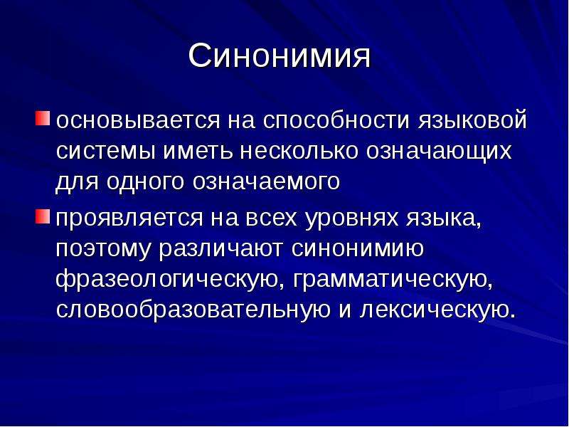 Явление языковой способности. Деривационные отношения в лексике. Полисемия грамматическая и лексическая. Языковые способности. Синонимия.