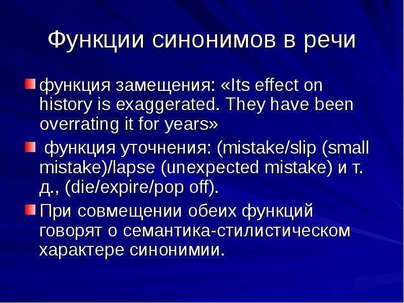 Функция синоним. Функции синонимов в речи. Функция уточнения синонимов. Функция замещения синонимов. Функция замещения синонимов примеры.