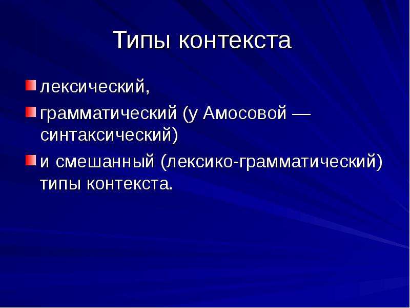 Лексический контекст. Виды контекста. Типы контекстов. Типы контекста в лексикологии. Типы контекстов в лингвистике.