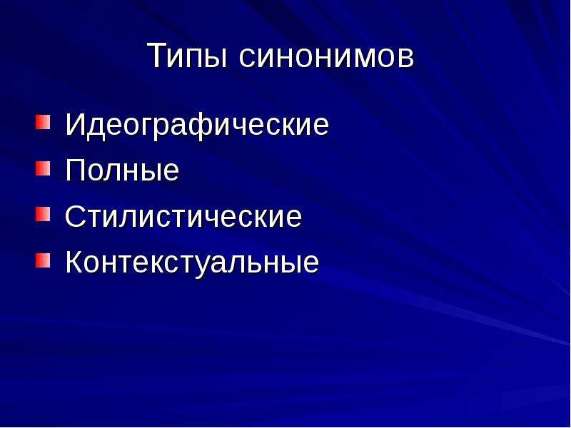 Типы синонимов