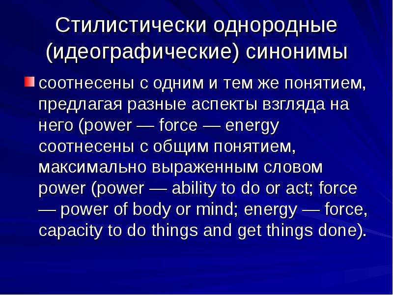 Идеографические синонимы. Идеографические и стилистические синонимы в английском. Идеографические синонимы примеры. Стилистический и идеографический.