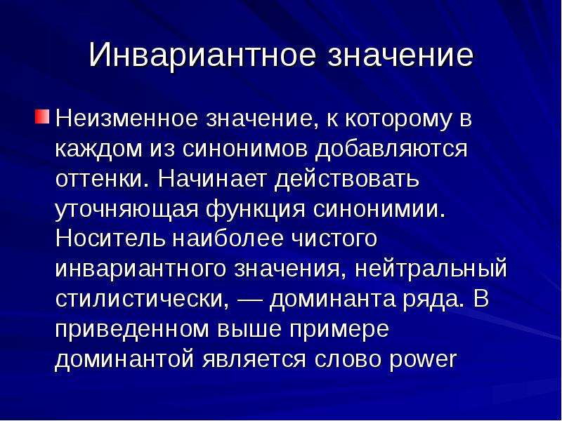 Наиболее чистыми являются. Инвариантное значение. Инвариантная основа. Инвариантное значение слова примеры. Доминанта синонимического ряда примеры.