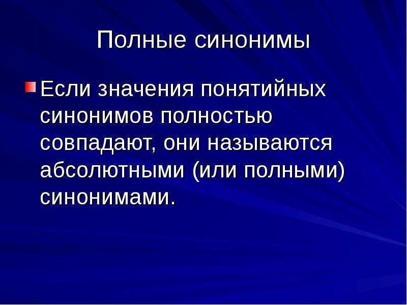 Полный синоним. Полные синонимы. Полные синонимы примеры. Полные и абсолютные синонимы. Полная синонимия.