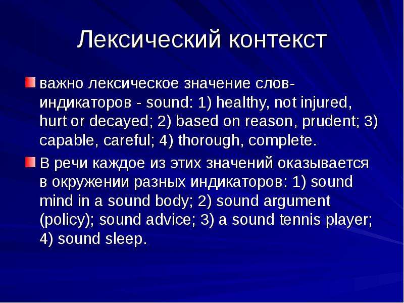 Контекст лексическое значение. Контекст лексика это например. Плеер лексическое значение. Лексический контекст примеры английский.