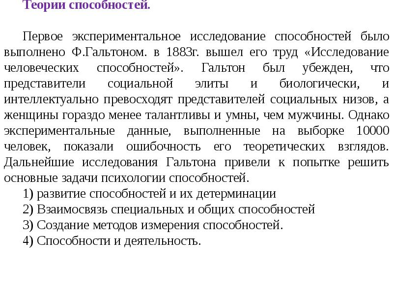 Какая из перечисленных способностей. Концепции способностей ф Галлея и ф Гальтона. Теории способностей. Теории и концепции способностей. Теории способностей в психологии.