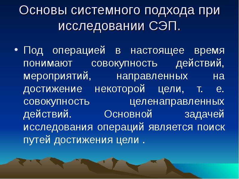 Совокупность целенаправленных. На системной основе. Методы исследования СЭП. Главные системные основы:. Системные основы www.