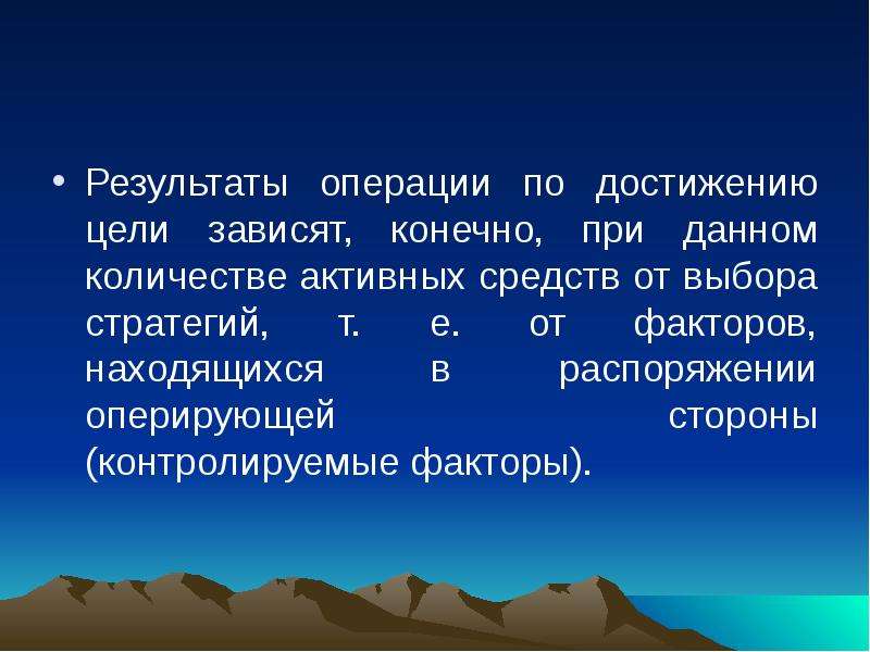 Результатах фактора. В зависимости от цели операции. От чего зависит достижение цели. Цель зависит от. По достижении или по достижению.