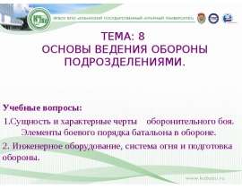ОСНОВЫ ВЕДЕНИЯ ОБОРОНЫ ПОДРОЗДЕЛЕНИЯМИ