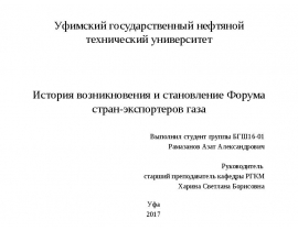 История возникновения и становление Форума стран-экспортеров газа