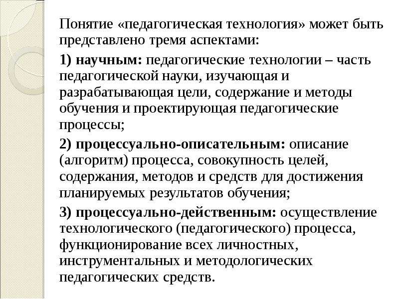 Сущность понятий педагогические условия. Понятие педагогическая технология. Концепции педагогических технологий. Анализ понятий педагогической технологии. Трактовка понятия «педагогическая технология».