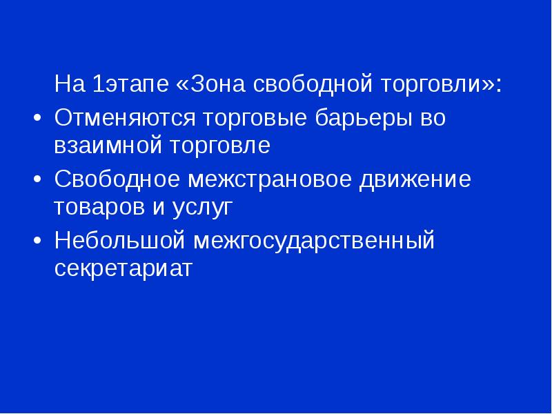 Барьеры свободной торговли. 1 Этап зона свободной торговли. Фритредерство барьеры. Этапы зоны свободной торговли.