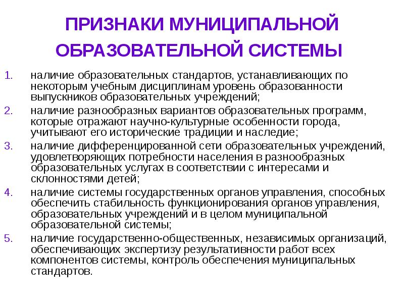 Признаки учреждения. Признаки образовательного учреждения. Признаки педагогической системы. Признаки муниципального образования. Признаками педагогической системы являются:.