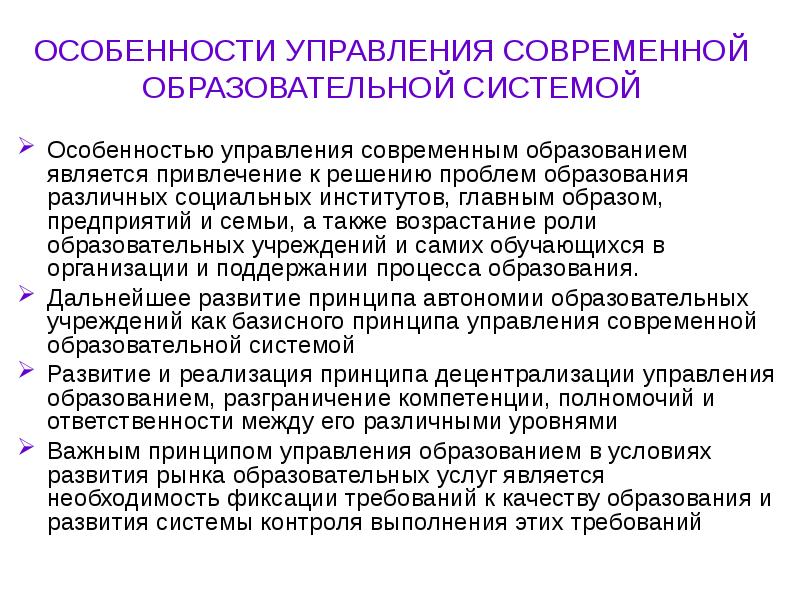 Современное управление образованием