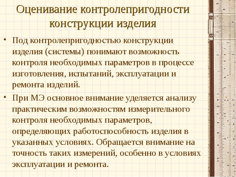 Необходимых параметров. Оценивание контролепригодности конструкции изделия. Требования к контролепригодности изделия. Оценка уровня контролепригодности. Контролепригодность детали.