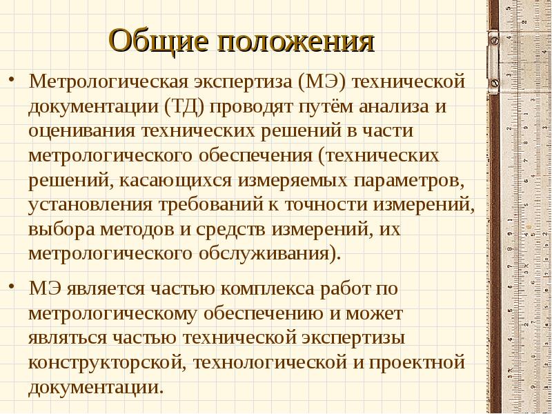 Метрологическая экспертиза. Метрологическая экспертиза документации. Метрологическая экспертиза технологической документации. Задачи метрологической экспертизы технической документации. Метрологическая экспертиза конструкторской документации.