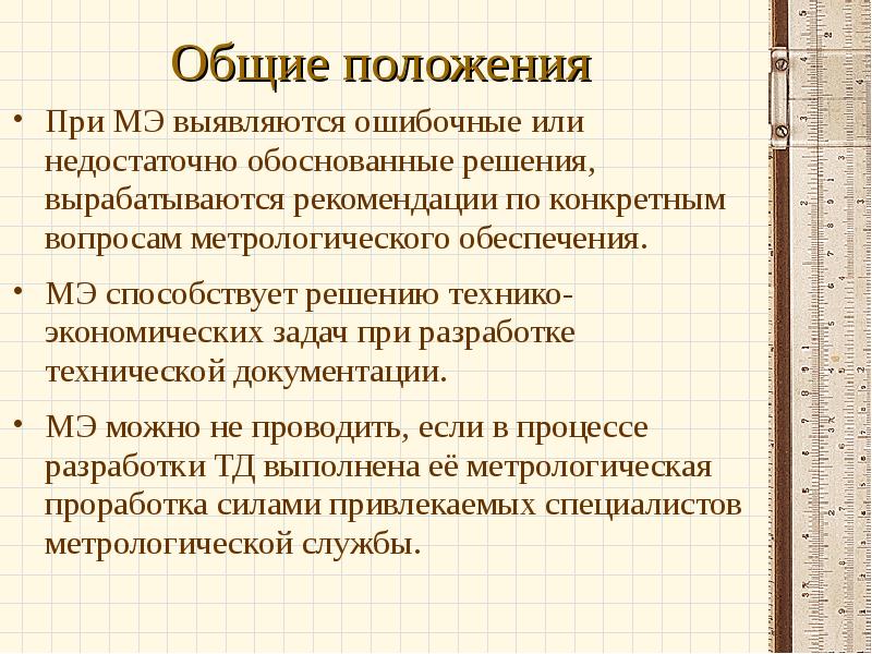 Недостаточно обоснован. Метрологическая экспертиза технической документации. Метрологическая экспертиза. Метрологической экспертизой называют. Что оценивает Метрологическая экспертиза технической документации.