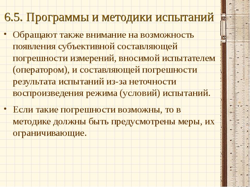 Составляющие погрешности измерения. Метрологическая экспертиза программы и методики испытаний. Погрешность результата опробования. Воспроизведения условий испытаний это. Неточности воспроизведения.