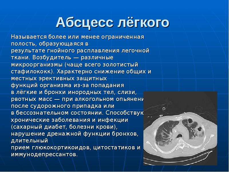 Полость появиться. Возбудители абсцесса легких.