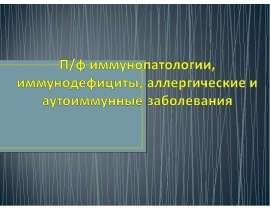ПФ иммунопатологии, иммунодефициты
