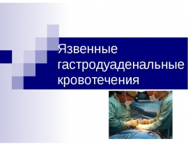 Язвенные гастродуаденальные кровотечения