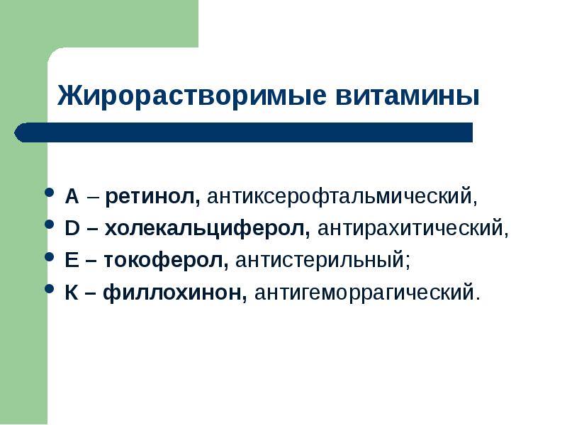 Жирорастворимые витамины презентация 10 класс