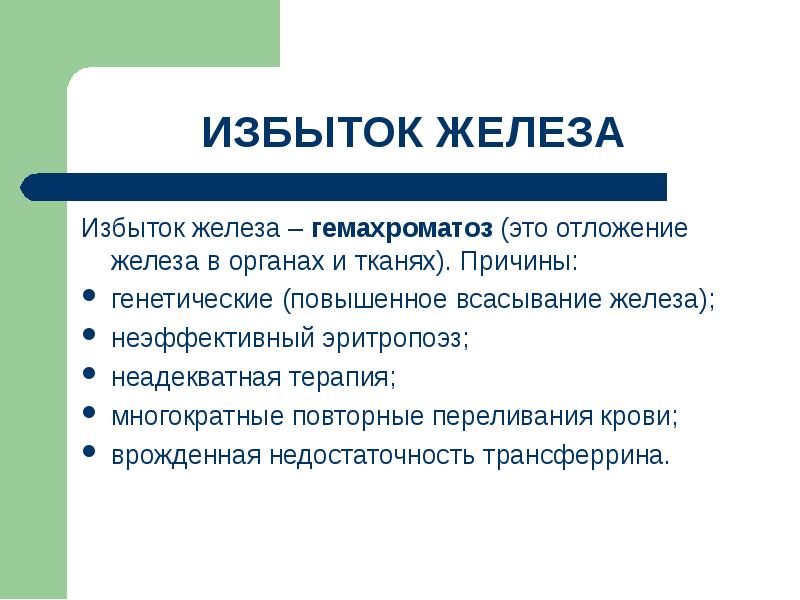 Как узнать избыток. Избыток железа. Избыток железа симптомы. Железо избыток в организме. При избытке железа в организме.