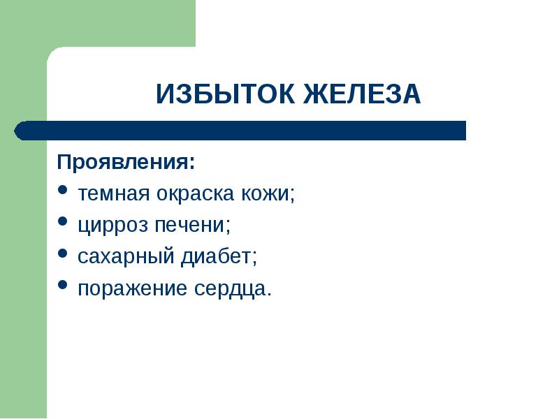 Избыток железа. Пигментация при избытке железа. Темная кожа переизбыток железа.