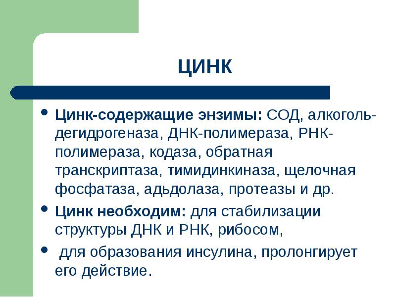 Простые энзимы. Энзимы. Фермент кодаза. Где содержаться энзимы. Цинк ДНК полимераза.