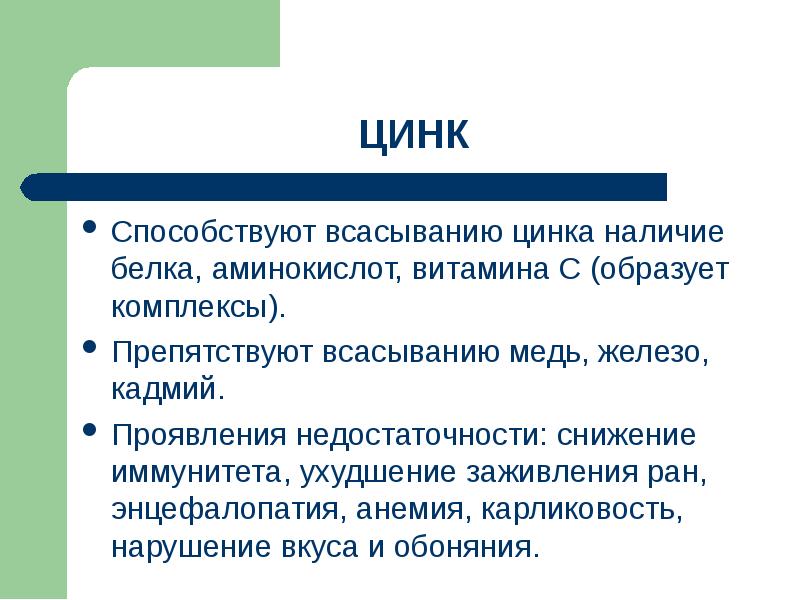 Наличие белков. Всасывание жирорастворимых витаминов. Всасывание цинка. Абсорбция цинка. Какой витамин способствует всасыванию цинка.