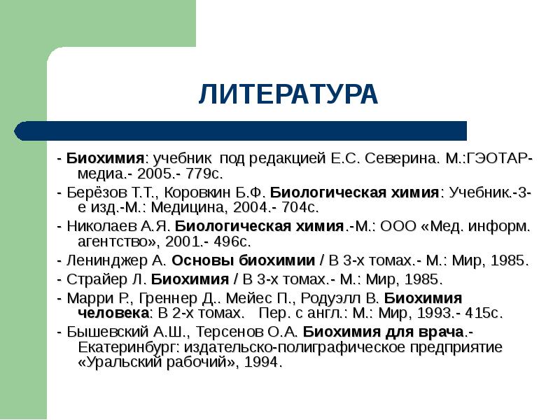 Биохимия учебник. Биохимия учебник Коровкин. Биохимия учебник Березов Коровкин. Литература биохимия человека. Цистатионинурия биохимия.