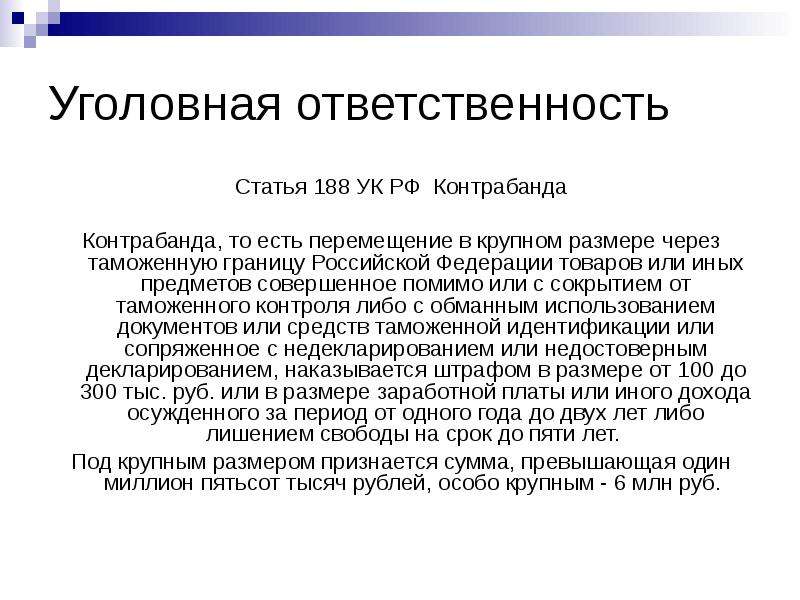 Статья 188. Ст 188 УПК РФ. Уголовный кодекс ст 188. Статья 188 УК РФ. 188 Статья уголовного кодекса РФ.