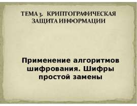 Применение алгоритмов шифрования. Шифры простой замены Применение алгоритмов шифрования. Шифры простой замены