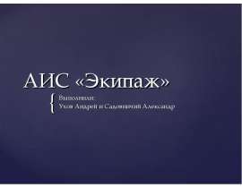 Назначение системы: АИС "Экипаж