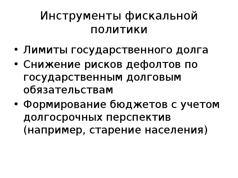 Фискальные инструменты