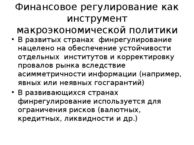 Фин регулирование. Границы денежно-кредитного регулирования кратко. Границы денежно-кредитного регулирования. Действующие и эффективные инструменты макропруденциальной политики.