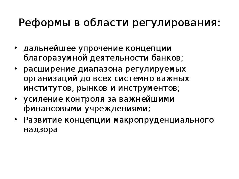 Инструменты банковского регулирования. Инструменты макропруденциального регулирования. Границы денежно-кредитного регулирования. Эффективность и границы денежно-кредитного регулирования. Упрочение это.