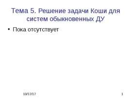 Решение задачи Коши для систем обыкновенных ДУ