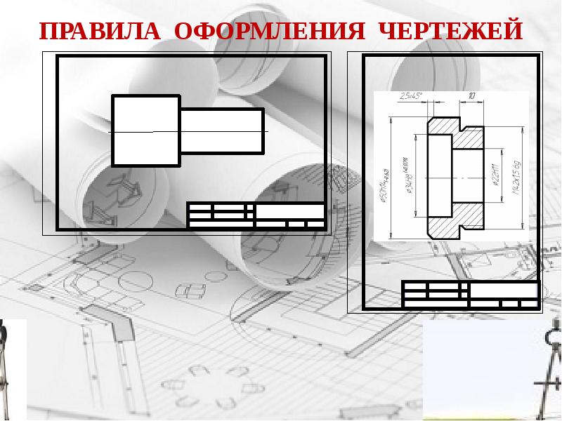 Как оформляют чертежи