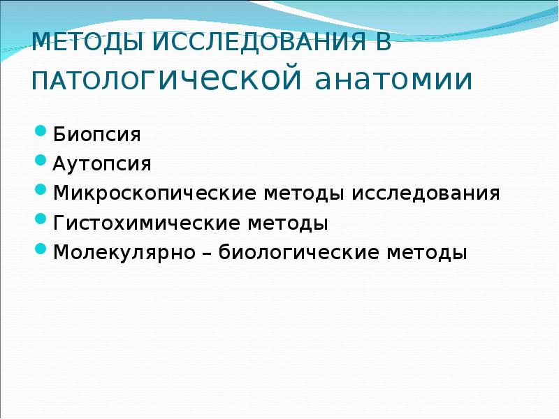 Гистохимические методы исследования презентация