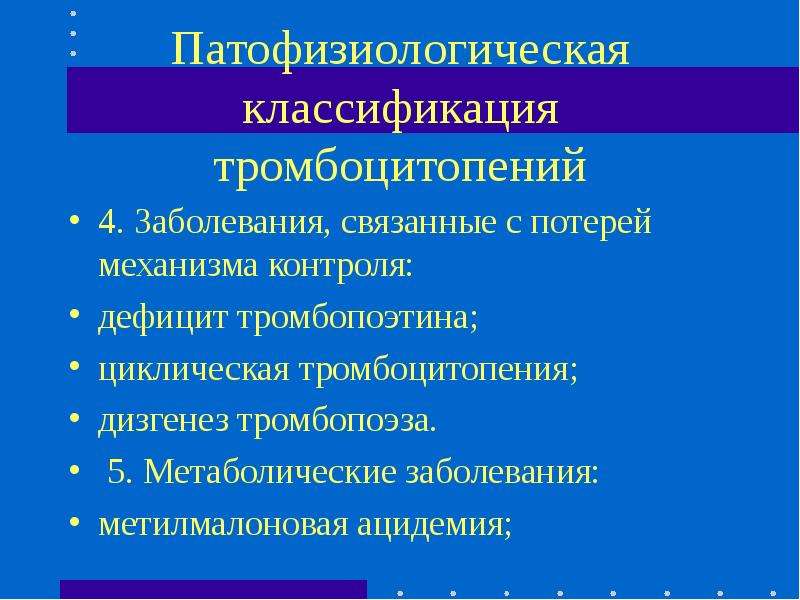 4 тромбоцитопении. Тромбоцитопения классификация. Тромбоцитопения презентация. Метилмалоновая ацидемия классификация. Метилмалоновая ацидурия презентация.