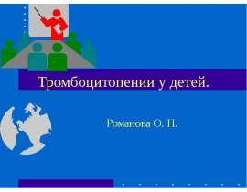 Тромбоцитопении у детей