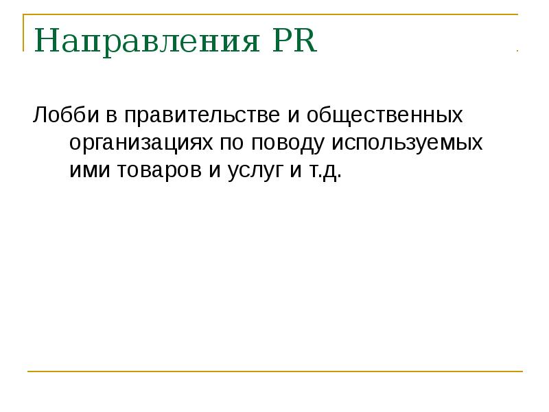 Направлению pr