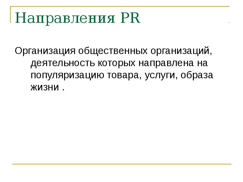 Направлению pr