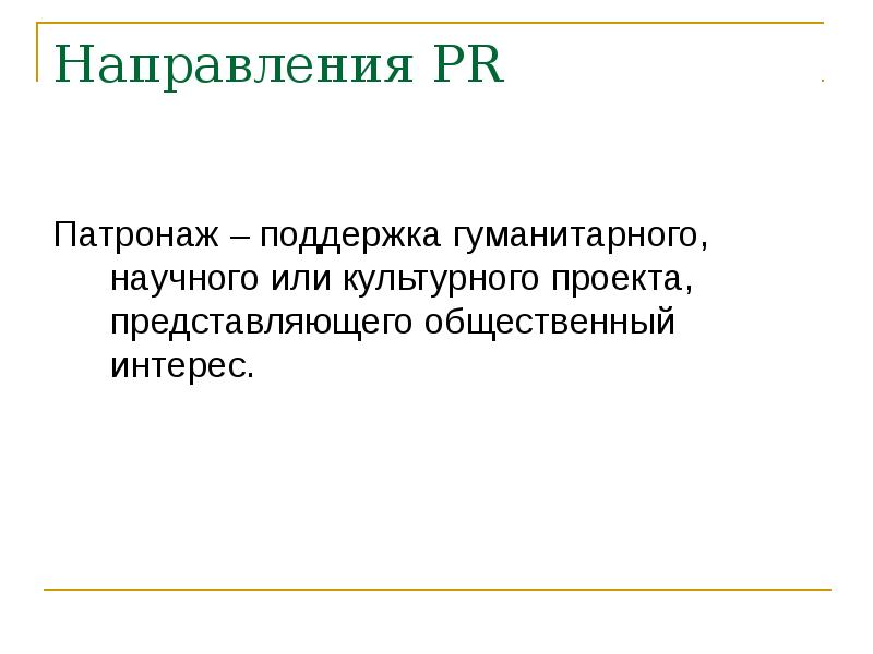 Направлению pr