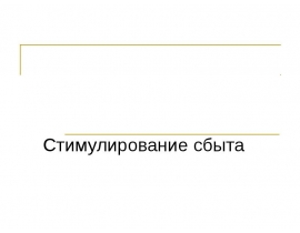 Стимулирование сбыта и PR