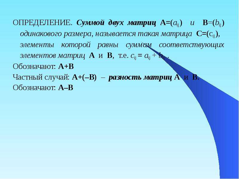 Определение суммы двух матриц. Сумма двух матриц одинакового размера это. Определение суммы 2 матриц. Сумма двух матриц.