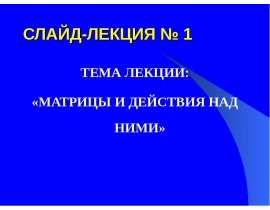 Матрицы и действия над ними