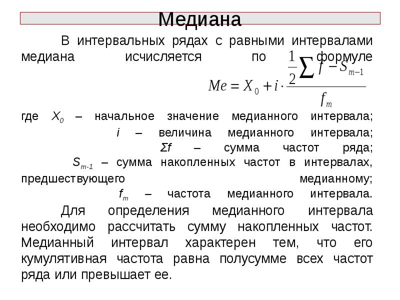 Реферат среднее. Медианный размер частиц. Медианный интервал формула. Медианный интервал в статистике. Как определить медианный интервал.