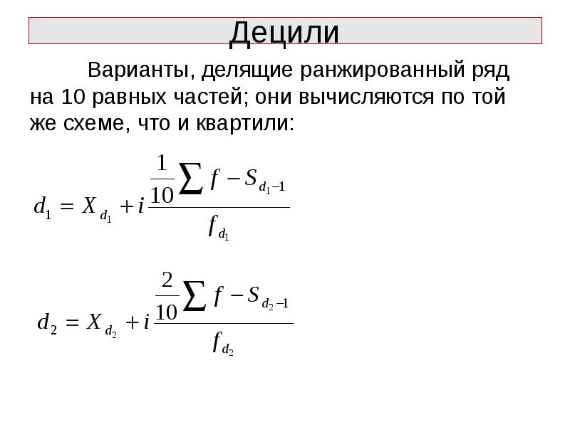 Дециль это. Децили в статистике формула. Первый Дециль. Первый Дециль формула. Верхний и Нижний Дециль.